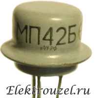 Транзисторы германиевые плоскостные: МП42, МП42А, МП42Б